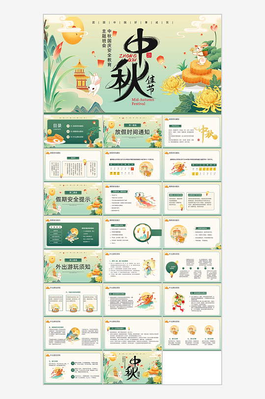 綠色插畫中秋國慶安全PPT模板