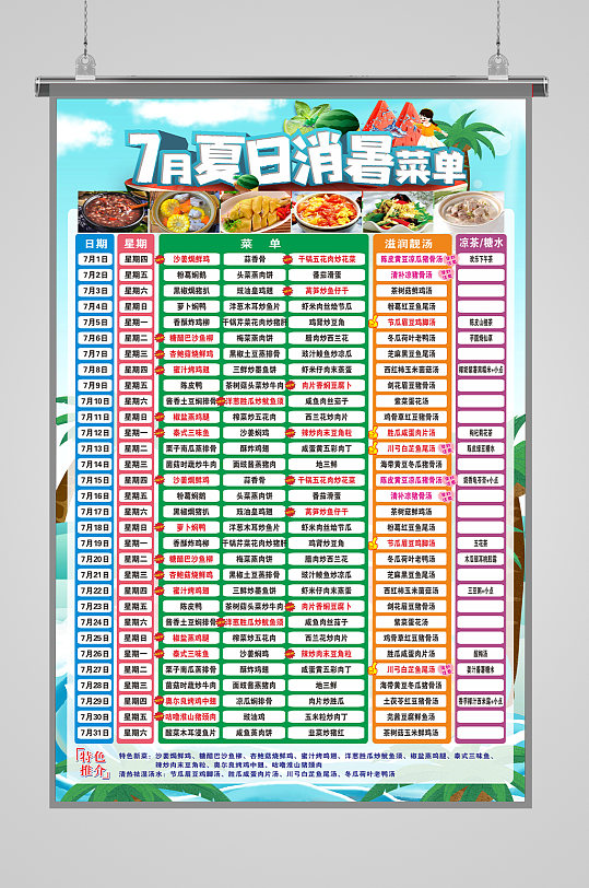 7月夏日消暑菜单