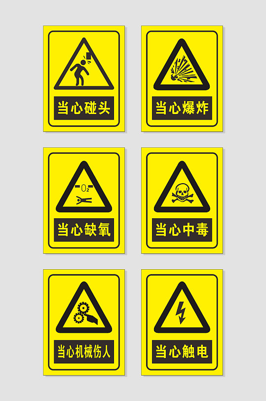 安全标识当心爆炸中毒缺氧当心机械伤人-众图网