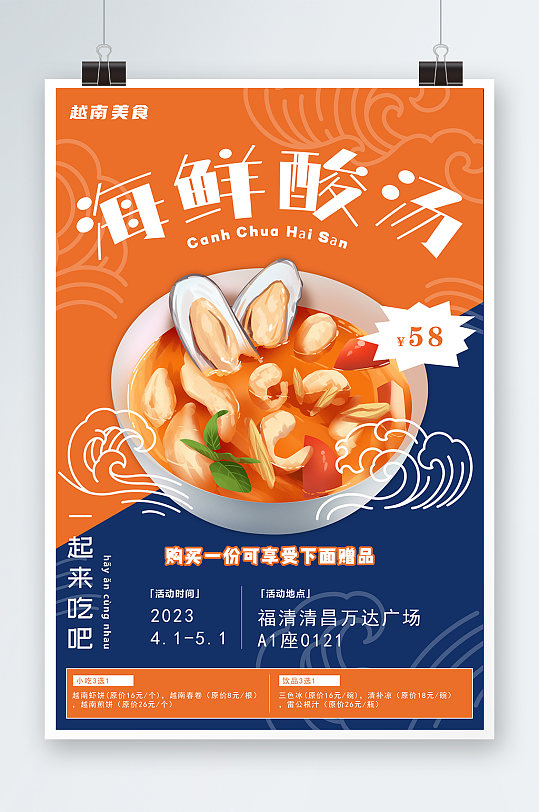 海鲜酸汤越南美食宣传海报