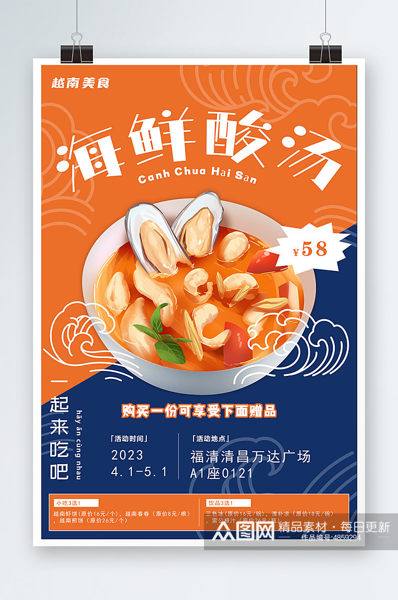 海鲜酸汤越南美食宣传海报素材
