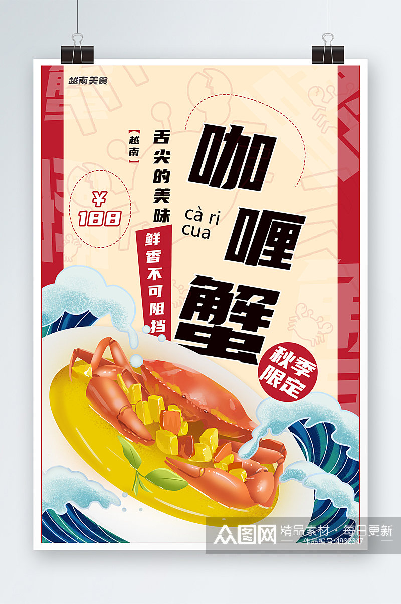 越南咖喱蟹越南美食宣传海报素材