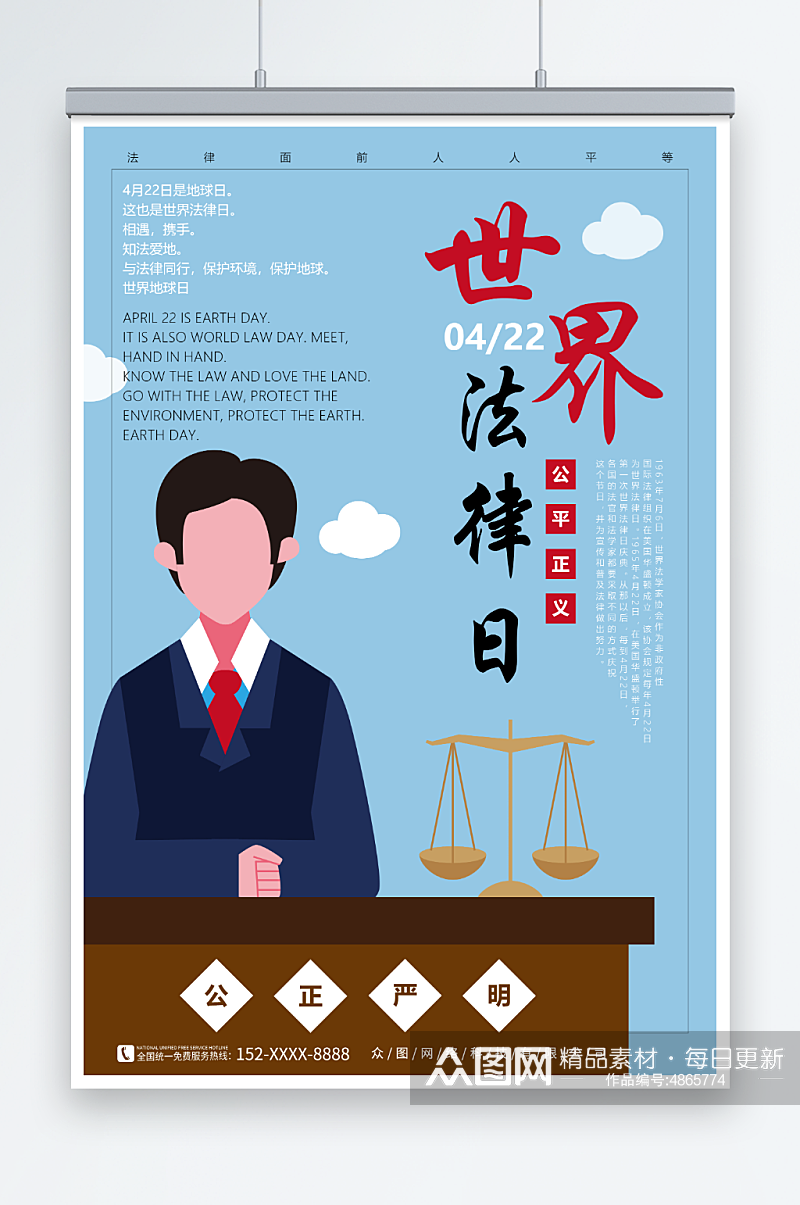 蓝色插画4月22日世界法律日海报素材
