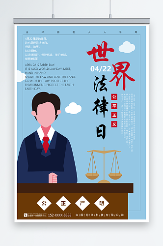 蓝色插画4月22日世界法律日海报
