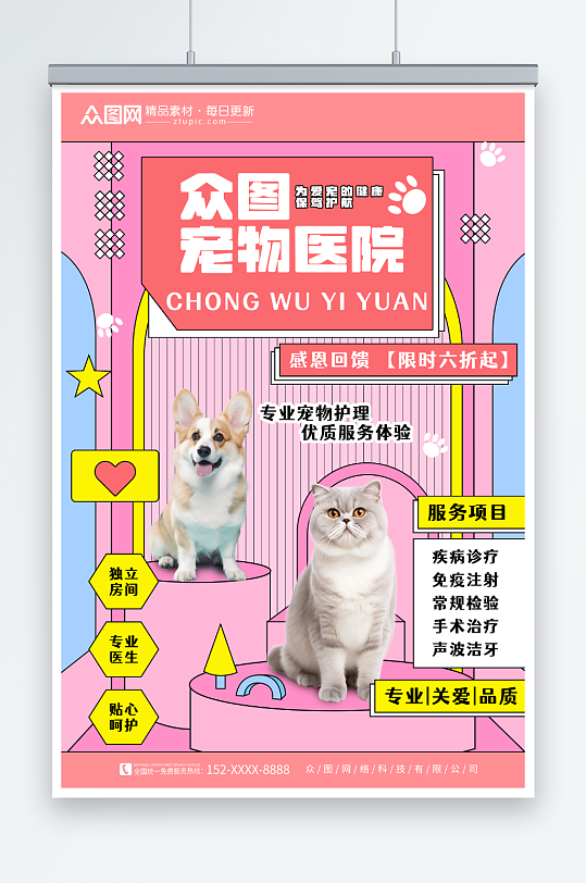 粉色插画宠物店医院萌宠摄影图宣传海报