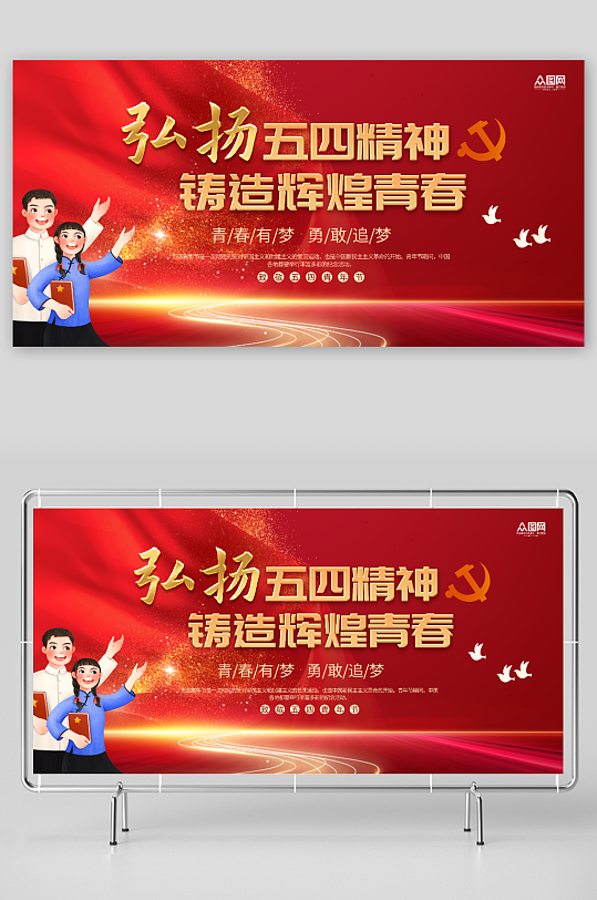 紅色弘揚(yáng)五四精神五四青年節(jié)活動(dòng)展板