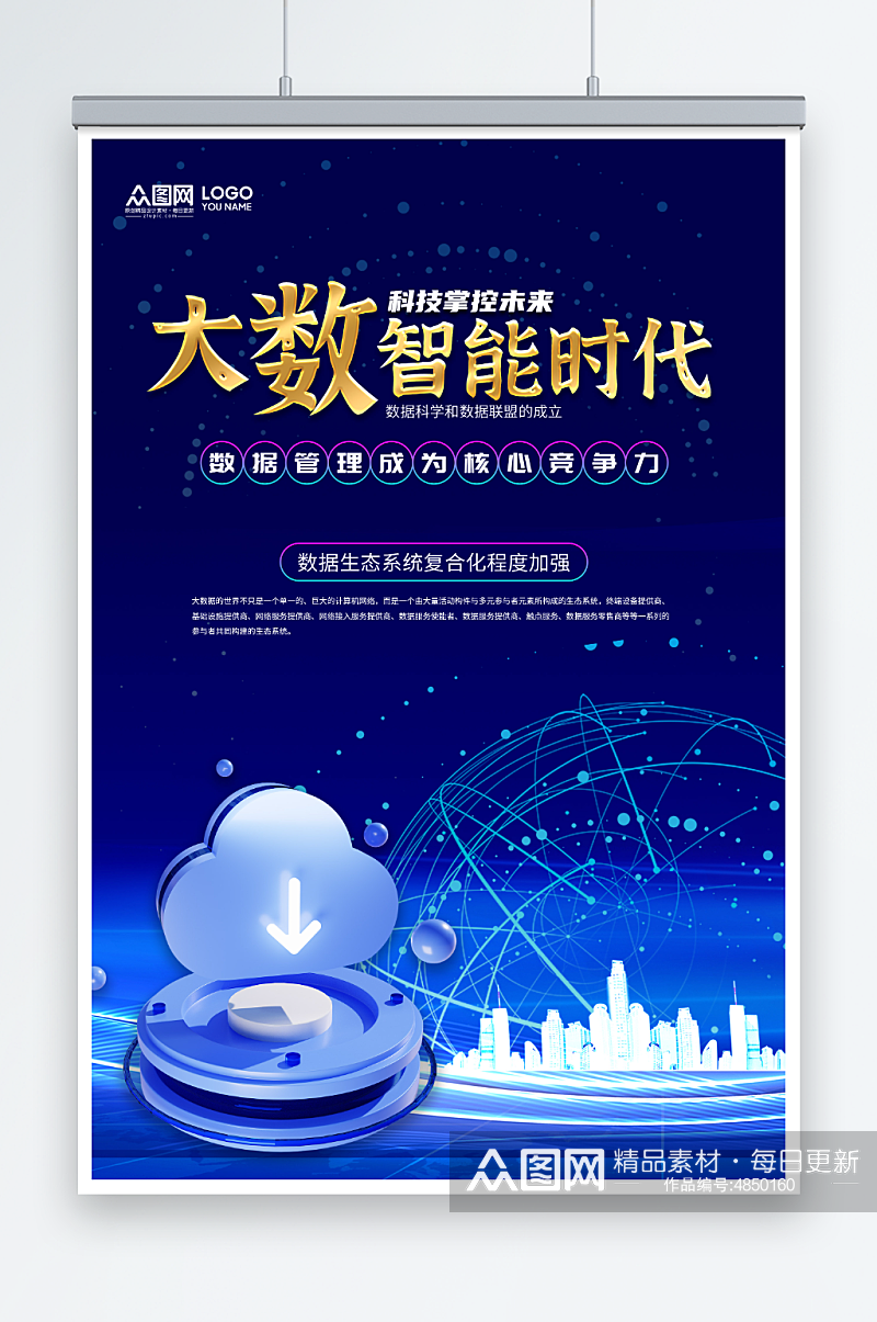 蓝色大气互联网大数据科技公司企业海报素材