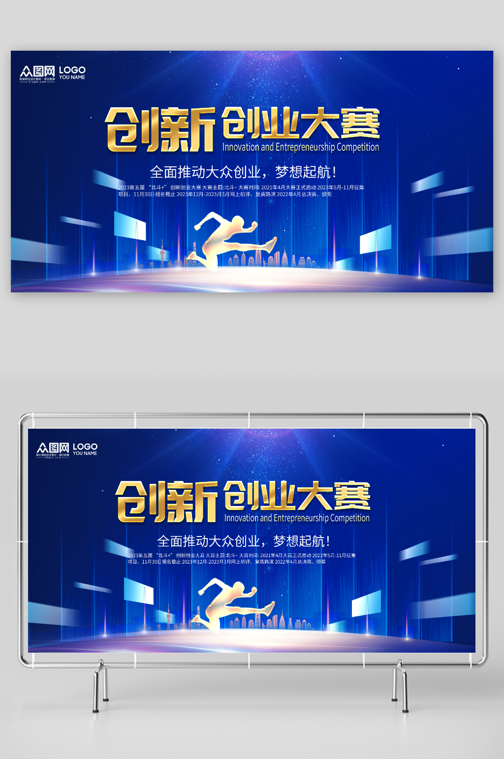 蓝色大气简约创客创业大赛活动展板素材