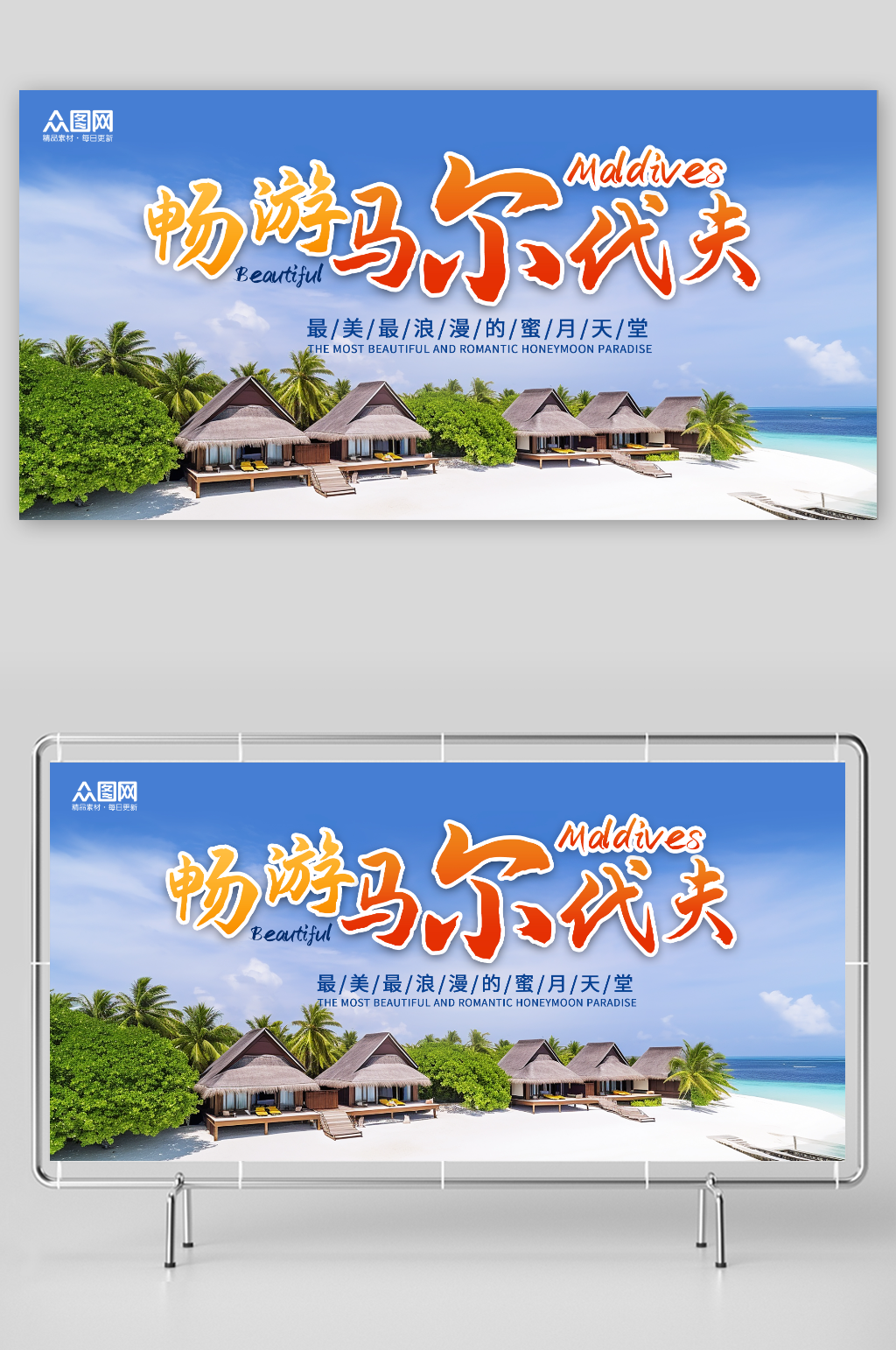 境外旅游馬爾代夫海島旅行社展板素材