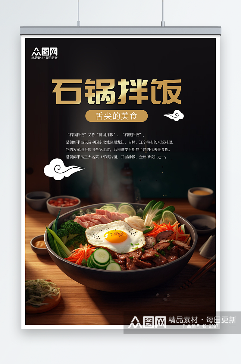 简约韩式美食石锅拌饭宣传海报素材