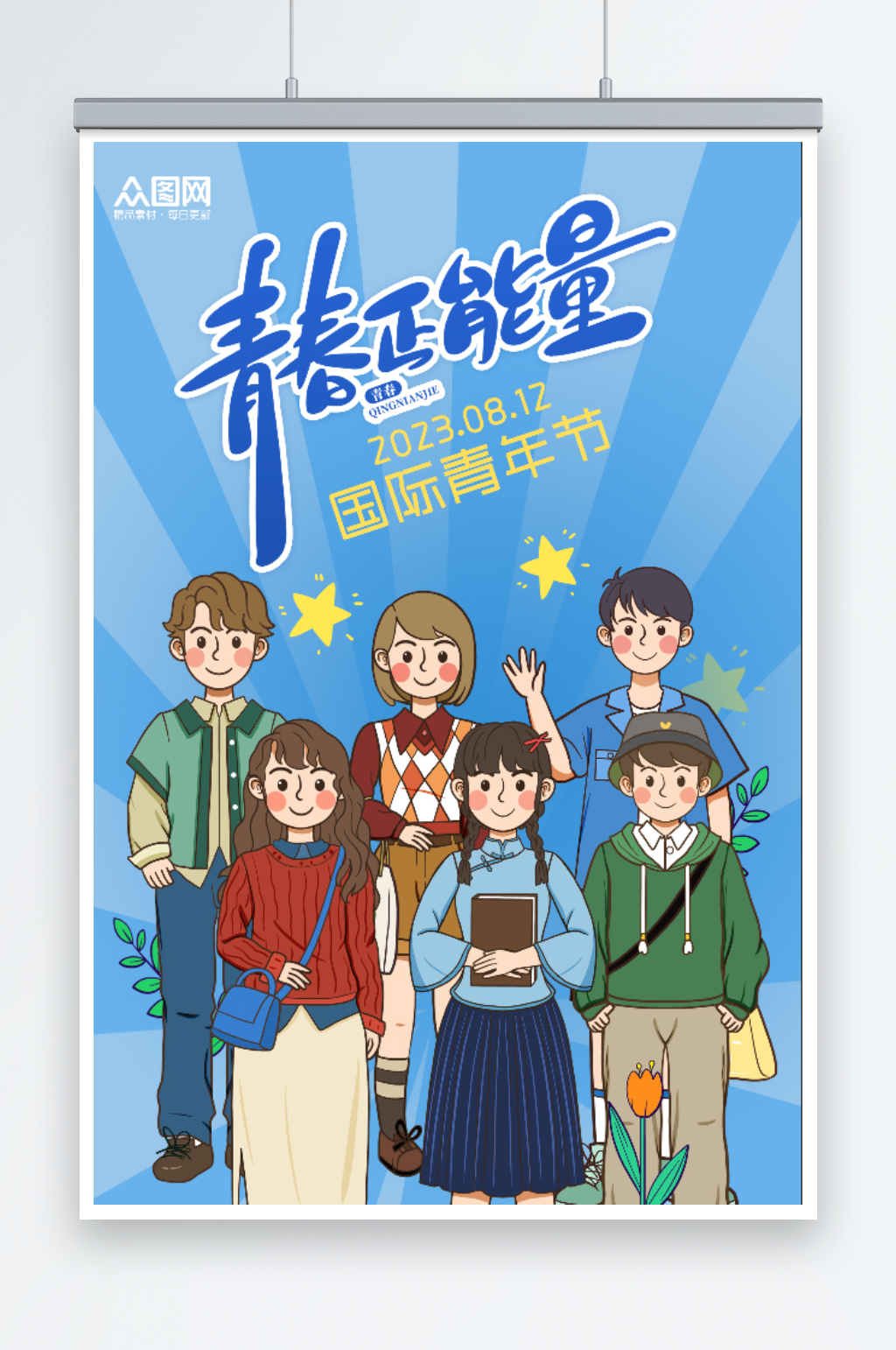 蓝色大气简约8月12日国际青年节海报素材