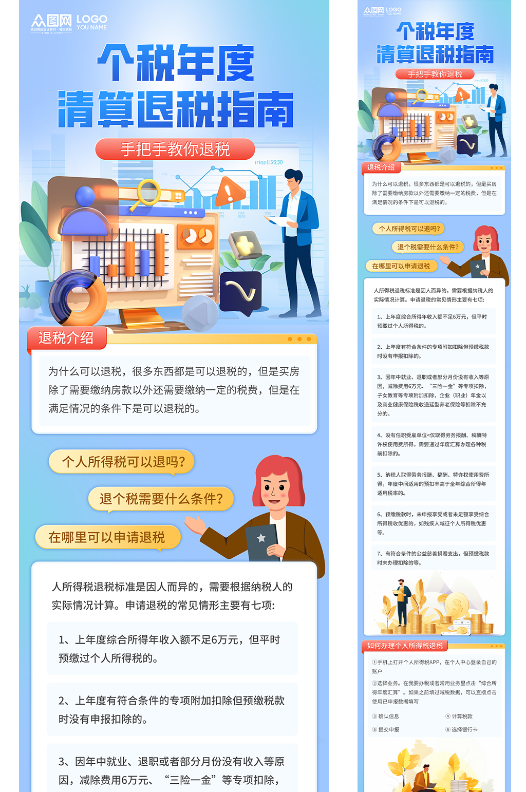 蓝色个人所得税个税退税规则金融海报素材