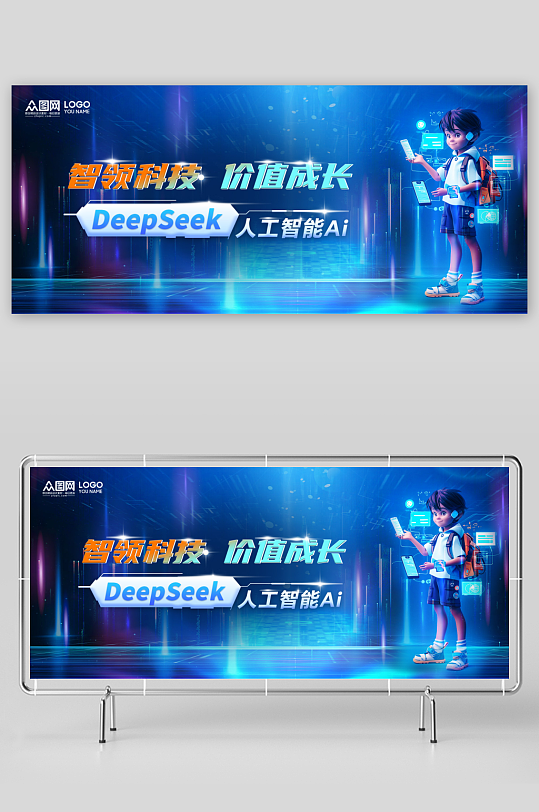 DeepSeek人工智能Ai热点展板