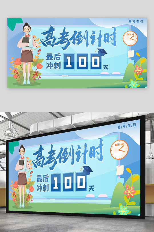 班級考試中考高考倒計時展板