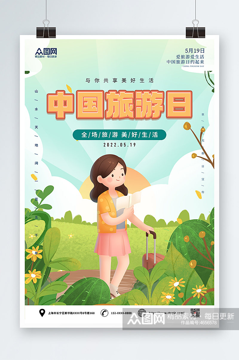 插画中国旅游日海报素材