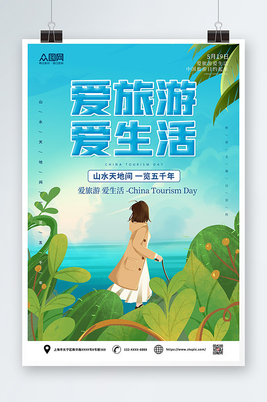 蓝色中国旅游日海报