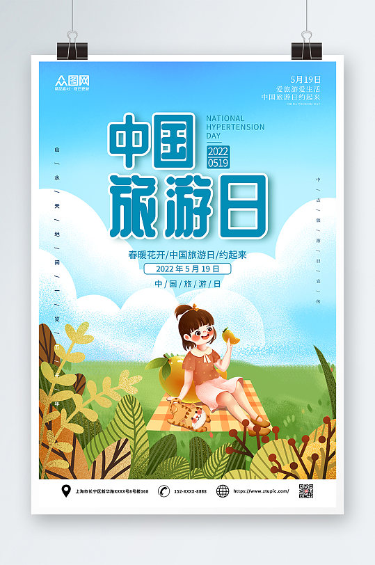 清新中国旅游日海报