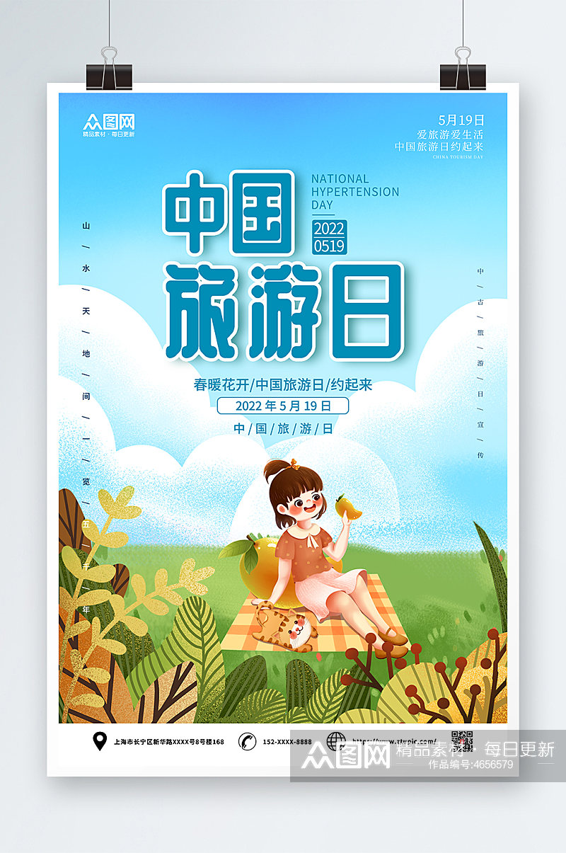 清新中国旅游日海报素材