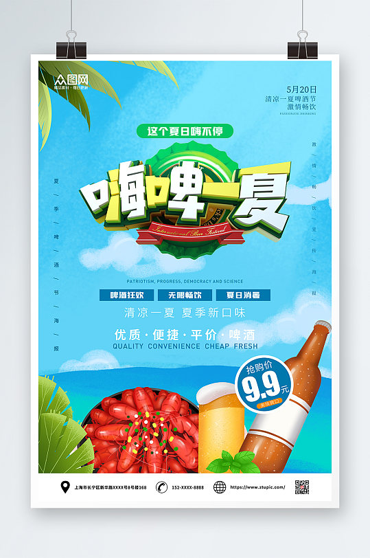 清新夏季啤酒节海报