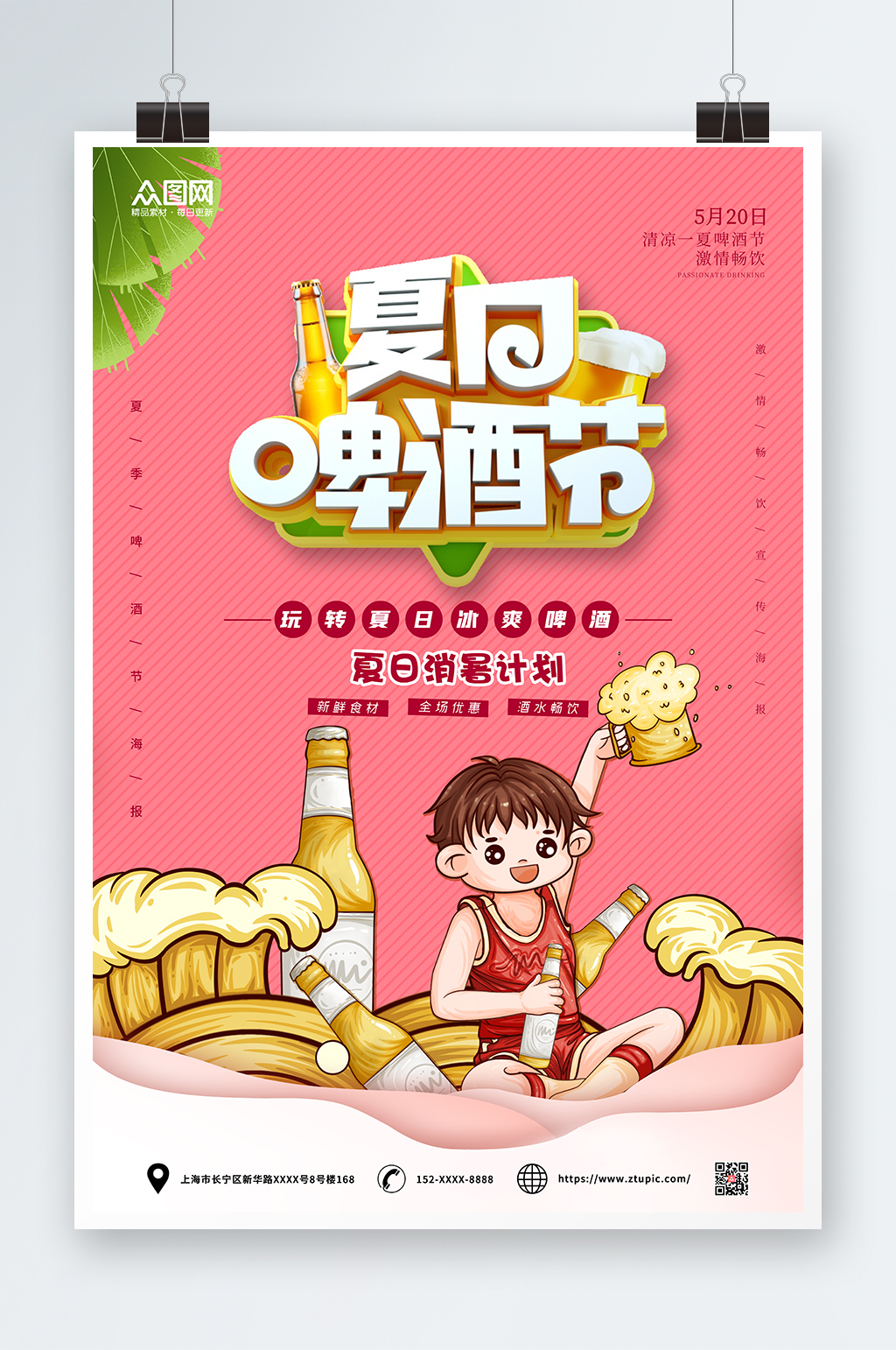 粉嫩夏季啤酒节海报素材