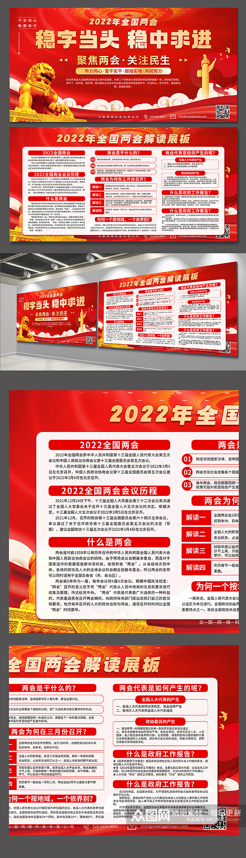 稳字当头2022全国两会精神展板素材