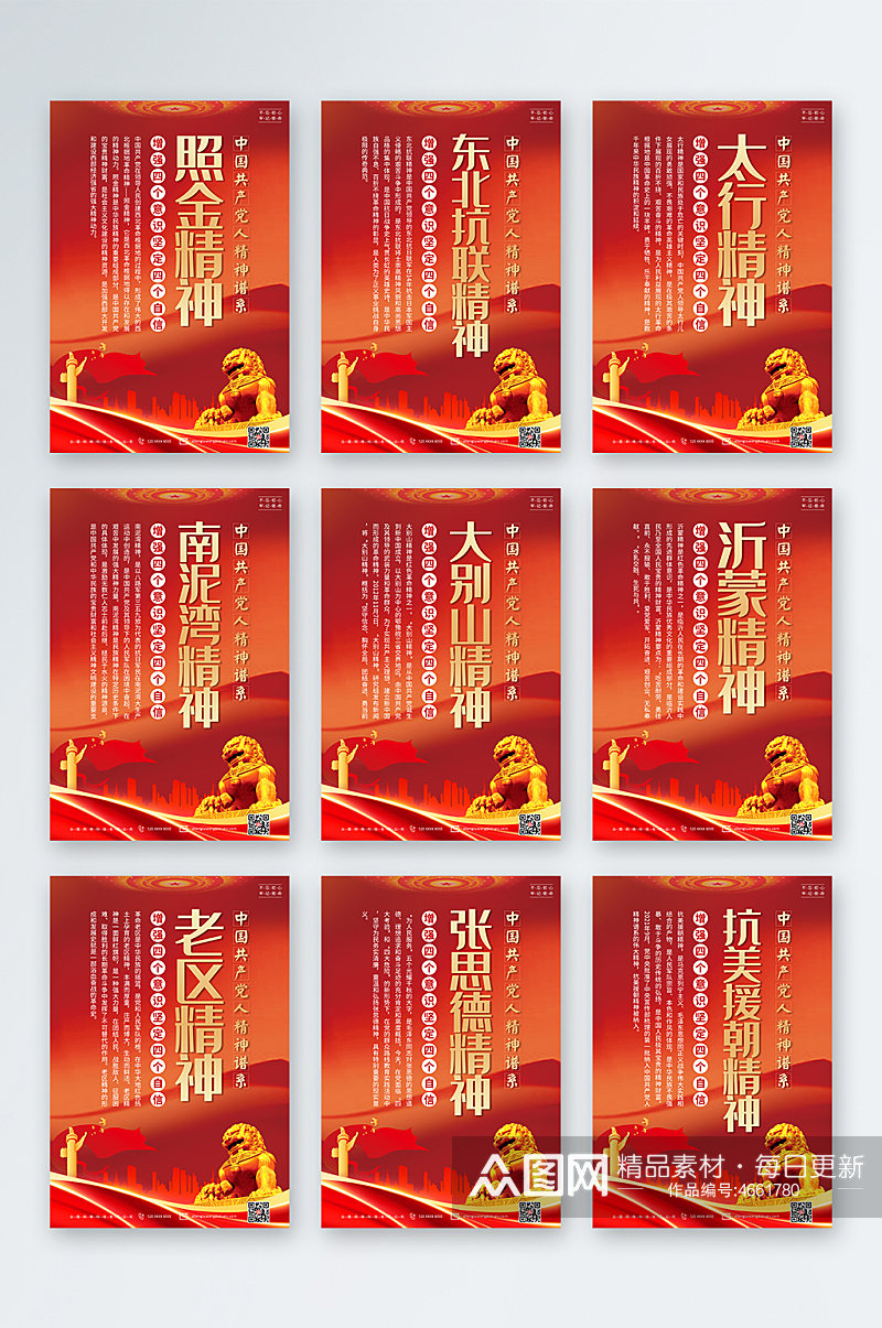 红色中国精神谱系党建系列海报素材