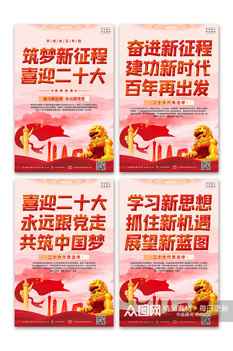 中国梦喜迎二十大标语党建海报素材