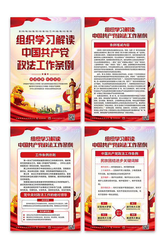 政法工作条例系列海报-众图网