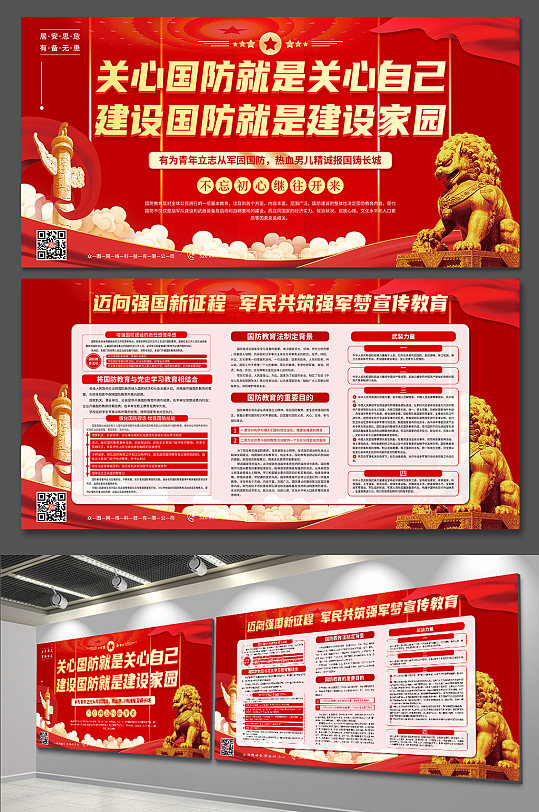 关心国防国防教育展板