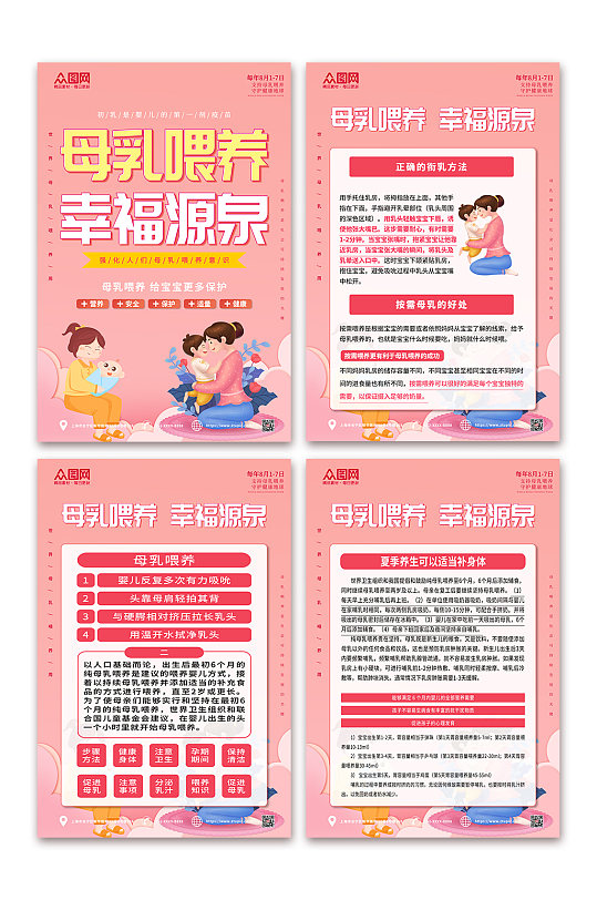 粉红插画世界母乳喂养周宣传海报