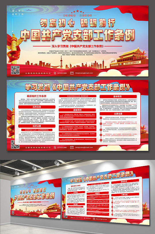 贯彻落实党支部工作条例党建展板-众图网