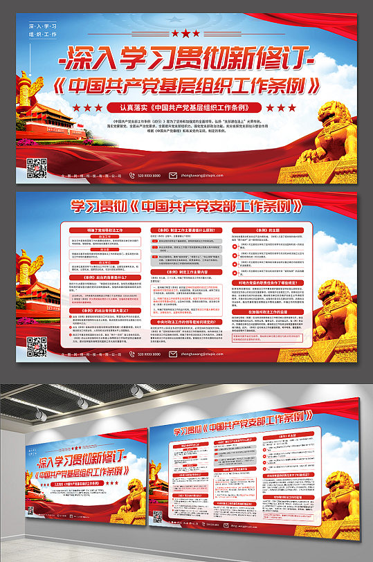 深入学习党支部工作条例党建展板-众图网