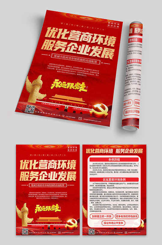 落实优化营商环境条例单页-众图网