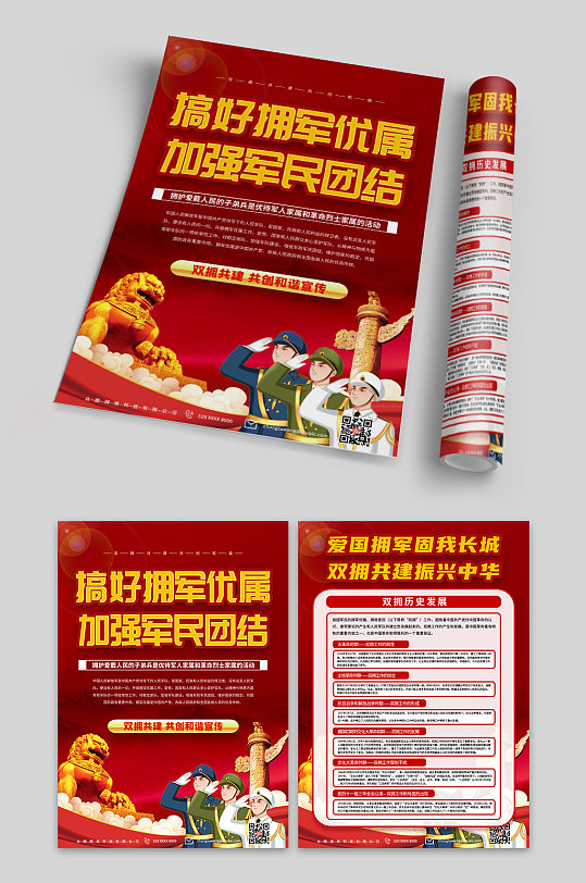 红色拥军优属拥政爱民双拥党建-众图网