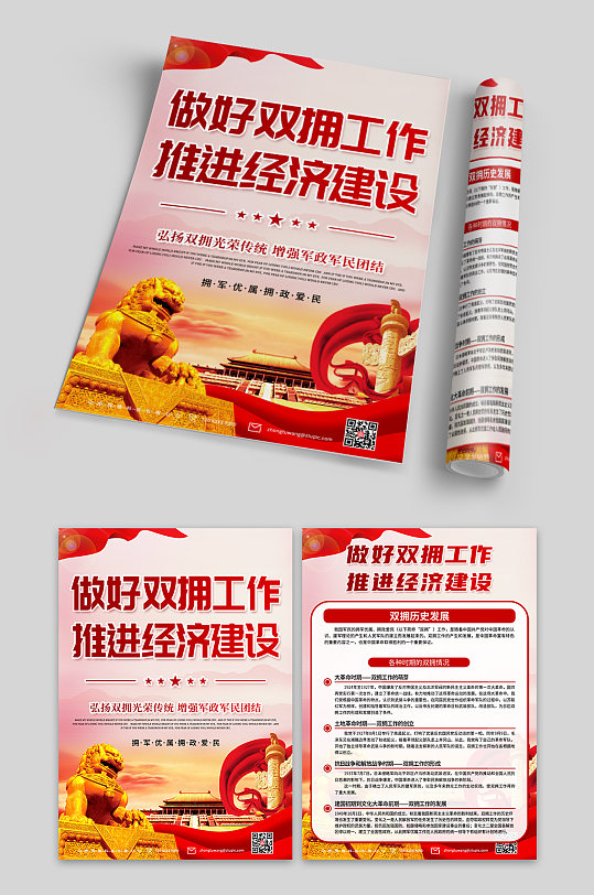 大气拥军优属拥政爱民双拥党建-众图网