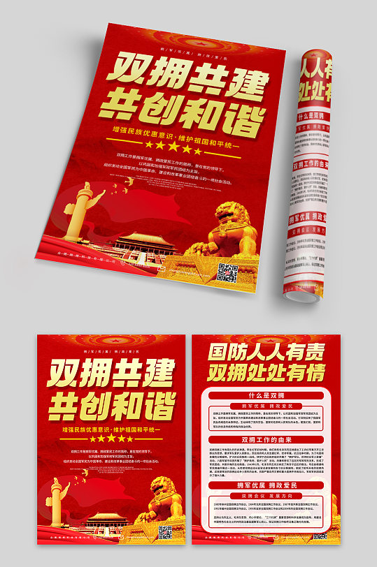 贯彻拥军优属拥政爱民双拥党建-众图网