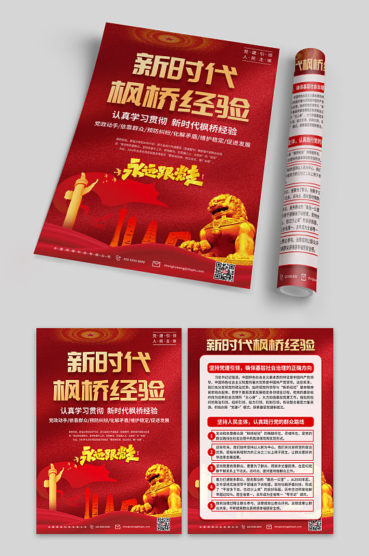 贯彻枫桥经验党建单页-众图网