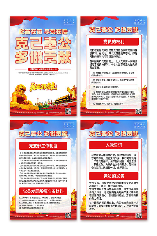 落实党员的权利与义务海报