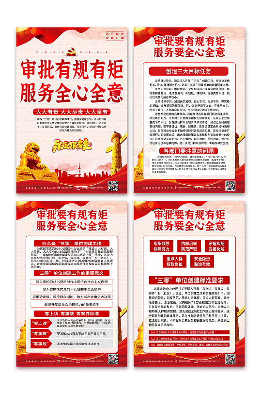 贯彻三零单位创建宣传海报