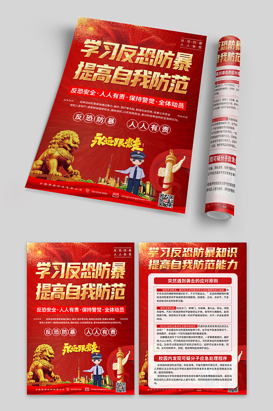 落实反恐防暴宣传单页