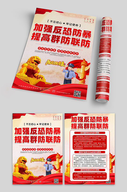 贯彻反恐防暴宣传单页-众图网