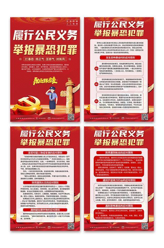履行公民義務(wù)落實(shí)反恐防暴宣傳海報(bào)