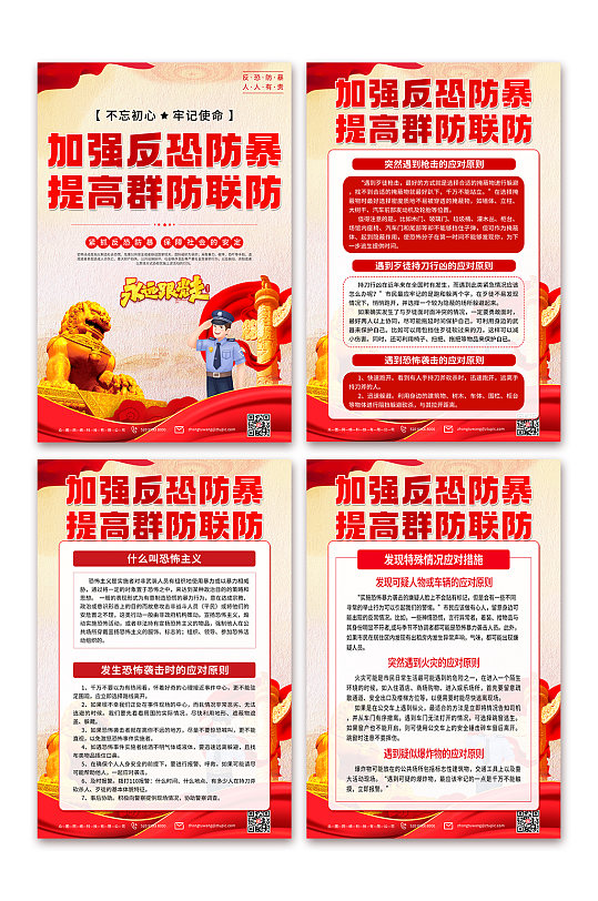 加強(qiáng)反恐防暴宣傳海報(bào)