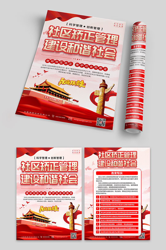 社区矫正法党建宣传单页-众图网