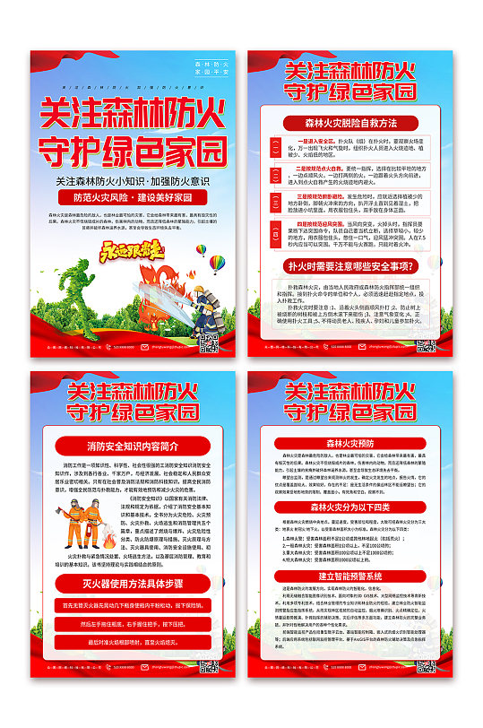弘扬森林防火安全宣传海报