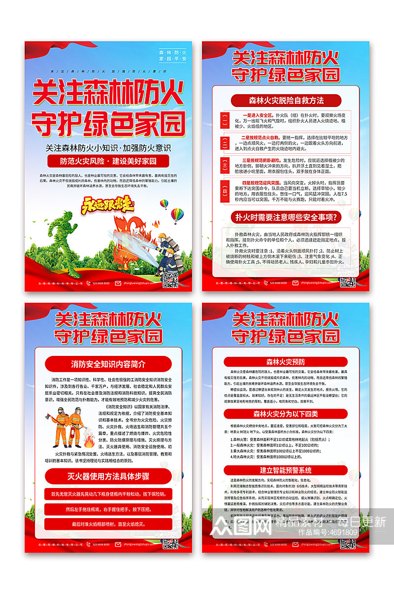 弘扬森林防火安全宣传海报素材