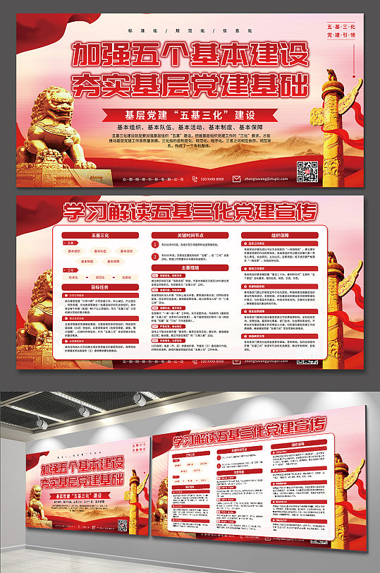 学习五基三化党建宣传展板