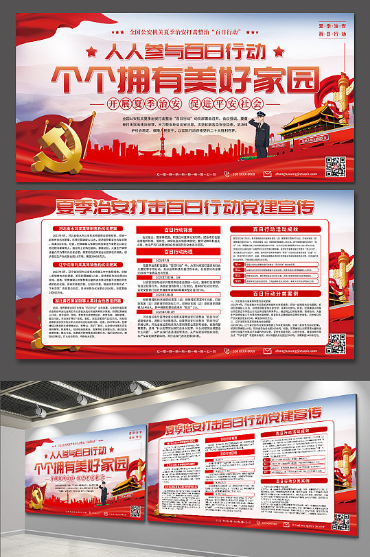 夏季治安打击百日行动党建宣传展板-众图网