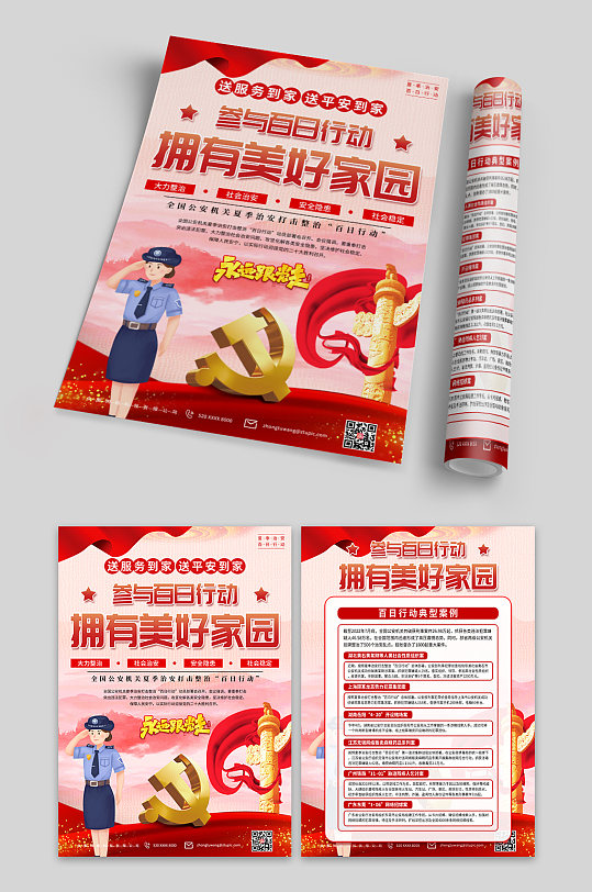 学习夏季治安打击百日行动党建宣传单页-众图网