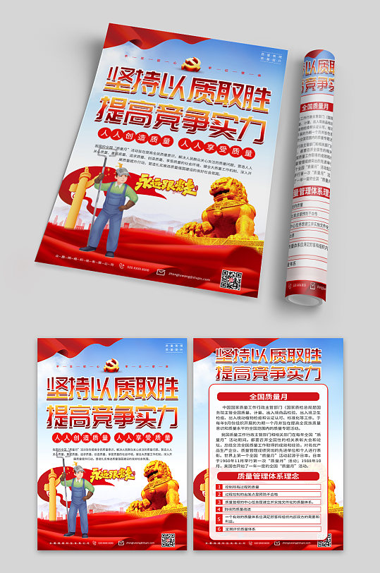 全国质量党建宣传月单页-众图网